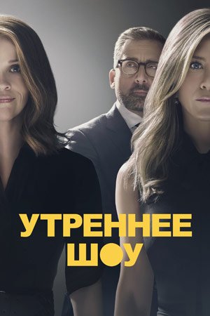 В чем сила сериала «Утреннее шоу» и стоит ли его смотреть
